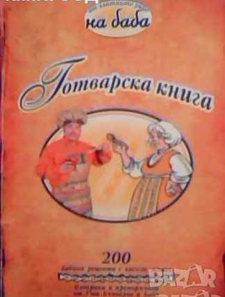 Ути Бъчваров - 200 от рецептите на баба