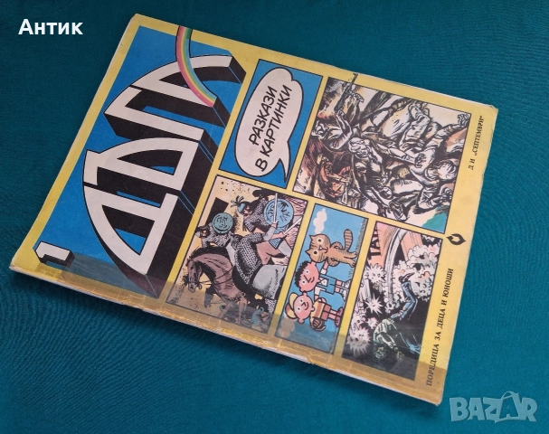 Списание ДЪГА Разкази в Картинки 1-ви Брой, снимка 3 - Колекции - 52578013