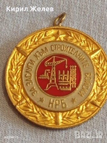 Медал от соца За ЗАСЛУГИ КЪМ СТРОЙТЕЛНИТЕ ВОЙСКИ НРБ 71441
