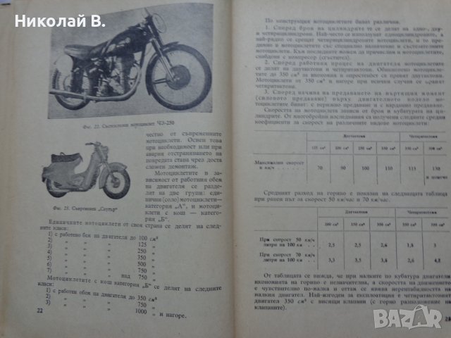 Книга Мотоциклет Устройство Експлуатация и управление Йордан Марков ДВО 1956 год, снимка 9 - Специализирана литература - 37214329