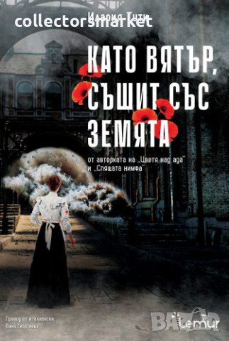 Като вятър, съшит със земята + книга ПОДАРЪК