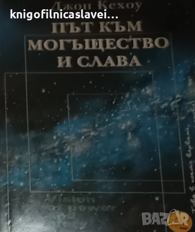 Джон Кехоу - Път към могъщество и слава (1994)