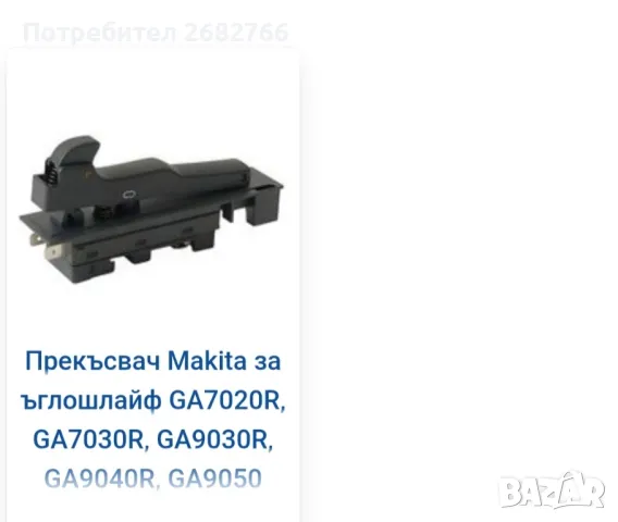 прекъсвач makita 650107-8