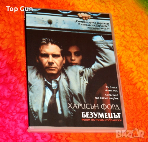 ДВД Безумецът DVD