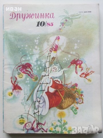 Детски списания "Дружинка" - 1985г., снимка 8 - Списания и комикси - 44096132