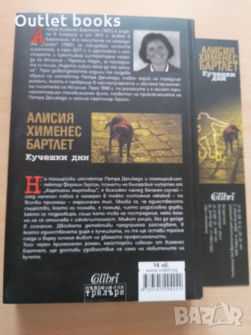 Кучешки дни Алисия Хименес Бартлет, снимка 2 - Художествена литература - 29069908