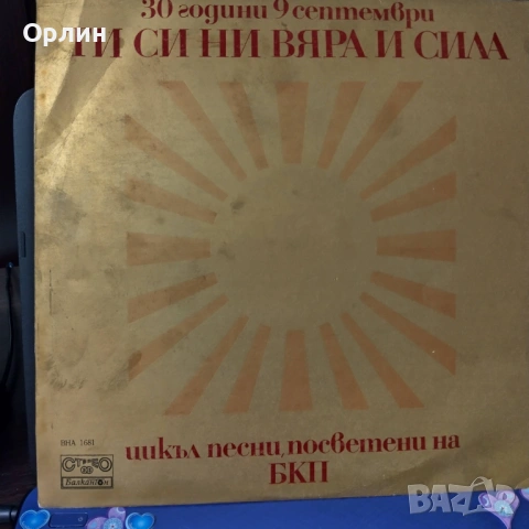 "30 години Девети септември" ВНА 1681