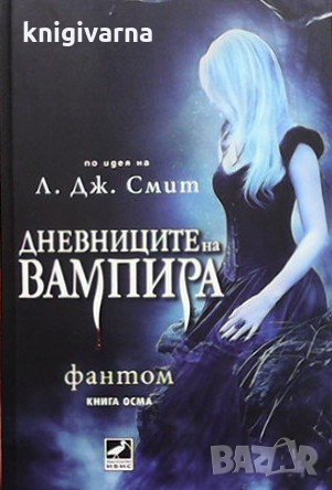 Дневниците на вампира. Книга 8: Фантом Л. Дж. Смит, снимка 1 - Художествена литература - 34970594