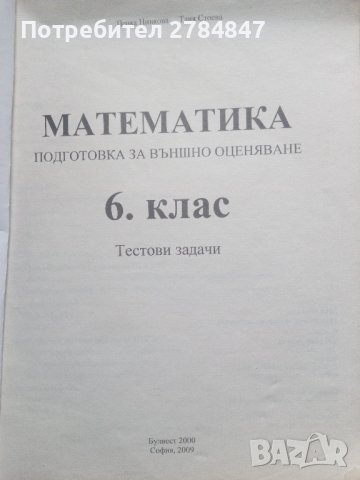 Математика Тестови задачи за 6 клас , снимка 2 - Учебници, учебни тетрадки - 43785619