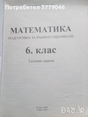Математика Тестови задачи за 6 клас, снимка 2 - Учебници, учебни тетрадки - 51818118