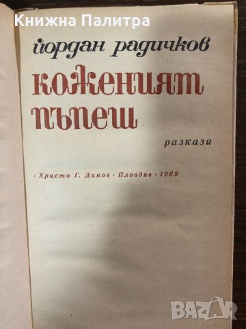 Коженият пъпеш Йордан Радичков, снимка 2 - Българска литература - 32864342