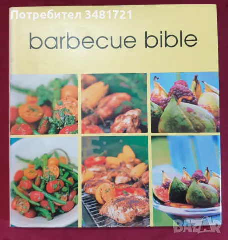 Барбекю библия - кулинарна енциклопедия / Barbecue Bible, снимка 1 - Енциклопедии, справочници - 47877329