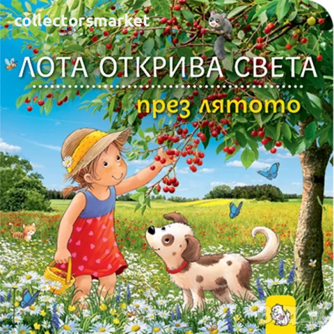 Лота открива света през лятото