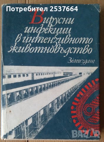 Вирусни инфекции в интензивното животновъдство Ангел Мотовски