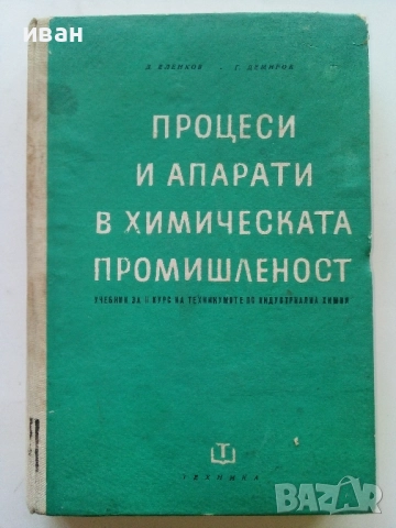 Процеси и апарати в химическата промишленост - Д.Еленков,Г.Демиров - 1967г.
