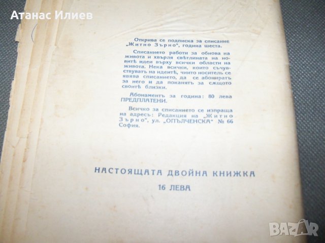 " Житно зърно " окултно списание, книжка 9-10, година пета 1930г., снимка 8 - Езотерика - 38111711