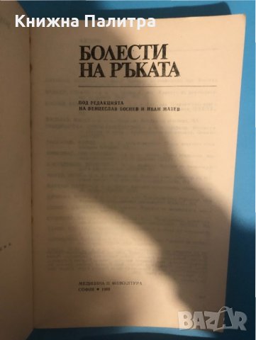Болести на ръката Венцеслав Боснев, Ив. Матев, снимка 2 - Специализирана литература - 33293373