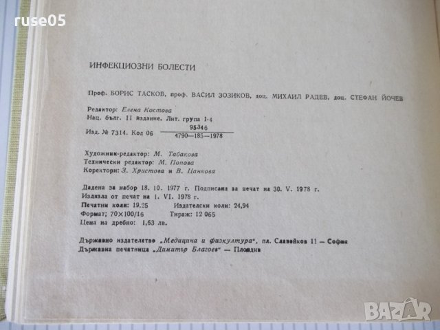 Книга "Инфекциозни болести - Б. Тасков" - 304 стр., снимка 12 - Учебници, учебни тетрадки - 40457223