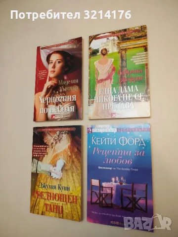 Рецепта за любов - Кейти Форд