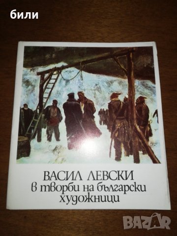 ВАСИЛ ЛЕВСКИ в творби на български художници , снимка 1 - Други ценни предмети - 27240175