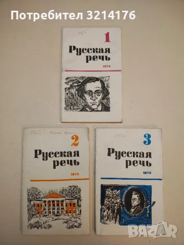   Русская речь. Бр. 2, 3, 4, 5, 6 / 1975 – Колектив, снимка 5 - Специализирана литература - 50402231