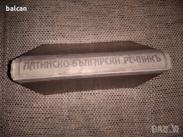 Стар латинско български речник 1927 г., снимка 2 - Чуждоезиково обучение, речници - 33343409