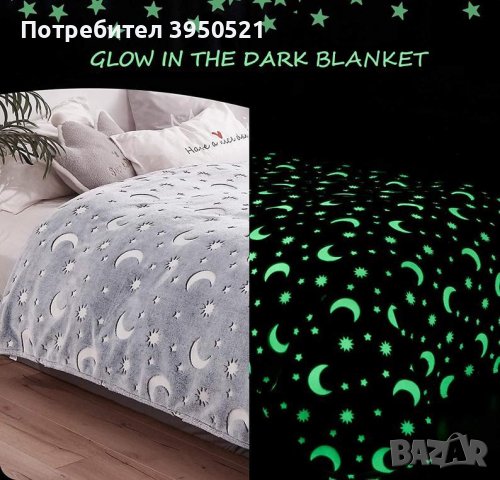 Детско светещо в тъмното пухено одеяло 150x120 см Magic Blanket, магическо, флуоресцентно, снимка 1 - Спално бельо и завивки - 43834642