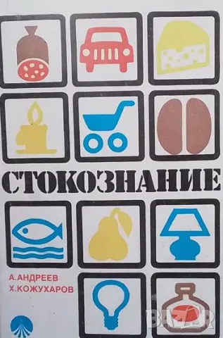 Стокознание За икономическите техникуми Андрей Андреев, Христо Кожухаров