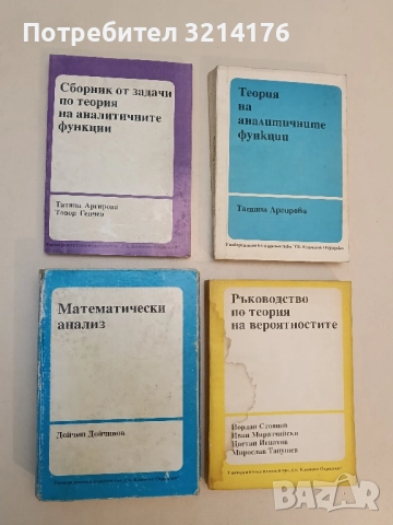 Сборник от задачи по теория на аналитичните функции - Татяна Аргирова, Тодор Генчев (1992)