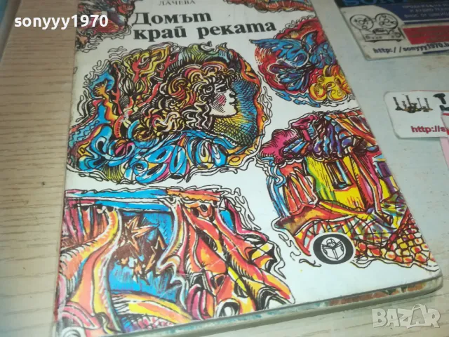 ДОМЪТ КРАЙ РЕКАТА 0810241022, снимка 7 - Художествена литература - 47504852