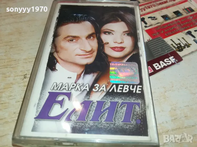 ЕЛИТ-МАРКА ЗА ЛЕВЧЕ-ОРИГИНАЛНА КАСЕТА 1304251551, снимка 5 - Аудио касети - 49880545