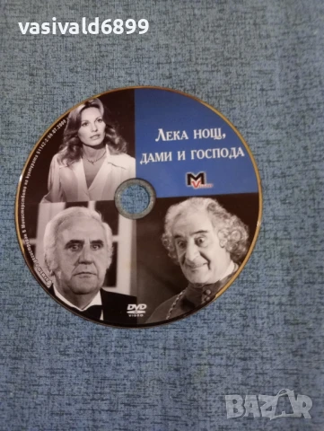 "Лека нощ, дами и господа", снимка 3 - DVD филми - 50545848