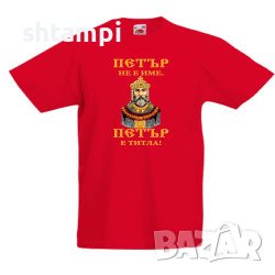 Детска Тениска Петровден ПЕТЪР - ТИТЛА Цар Имен ден, Празник,, снимка 3 - Детски тениски и потници - 37071745