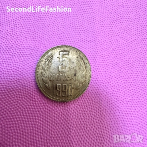 5 стотинки 1990 колекционерски 