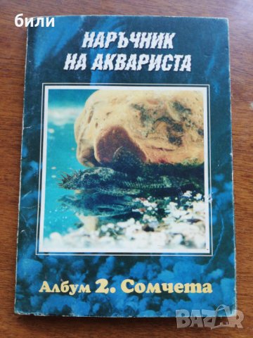 НАРЪЧНИК НА АКВАРИСТА Албум 2. Сомчета , снимка 1