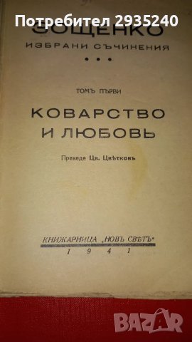 Стара книга -"Любов и коварство", снимка 2 - Художествена литература - 47425945