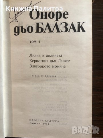 Оноре дьо Балзак Избрани произведения в 10 тома том 4: , снимка 2 - Други - 33430317