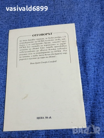 Стефо Стефов - Какво трябва да направим, за да не дойде краят на света?, снимка 3 - Българска литература - 53513938