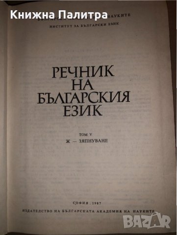 Речник на българския език. Том 5 , снимка 2 - Чуждоезиково обучение, речници - 32831567
