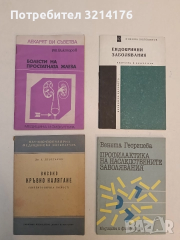 Високо кръвно налягане – Д-р Б. Деветаков