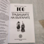 Книга Традициите на българите. , снимка 3