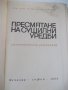 Книга "Пресмятане на сушилни уредби - Т. Тодоров" - 356 стр., снимка 2