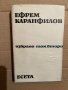  Ефрем Каранфилов-Избрано. Том 2: Есета, снимка 1