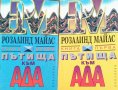 Розалинд Майлс - Пътища към ада. Книга 1-2 (1993)