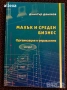 " Малък и среден бизнес - Организация и управление ", снимка 1