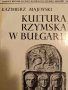 Kultura rzymska w Bulgarii- Kazimierz Majewski, снимка 1 - Други - 44082503