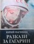 Разкази за Гагарин Юрий Нагибин, снимка 1 - Други - 32812344