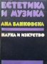 Естетика и музика Ана Банковска