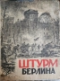 Максим Горки - Фома Гордеев; Штурм Берлина, снимка 4