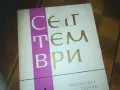 СЕПТЕМВРИ-КНИГА 0310241115, снимка 2